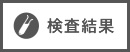 検査結果
