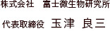 株式会社富士微生物研究所　代表取締役　大槻 博